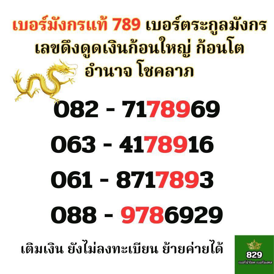 เบอร์มังกรแท้ 789 เติมเงิน เบอร์มงคลTrue dtac ดึงดูดเงินก้อนใหญ่ ก้อนโต อำนาจ โชคลาภ ระบบเติมเงิน เบ