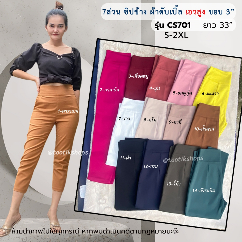 7ส่วนซิปข้างเอวสูงขอบ3นิ้ว เอวยืดหยุ่น ยาว 33" รุ่น CS701 Size S-2XL-ไม่สะดวกอ่านรายละเอียดสินค้า งดสั่งค่ะ