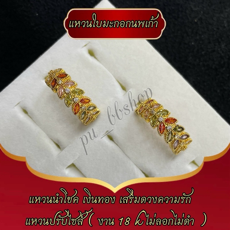 แหวนใบมะกอกนพเก้า งาน 18k ปรับไซส์ได้