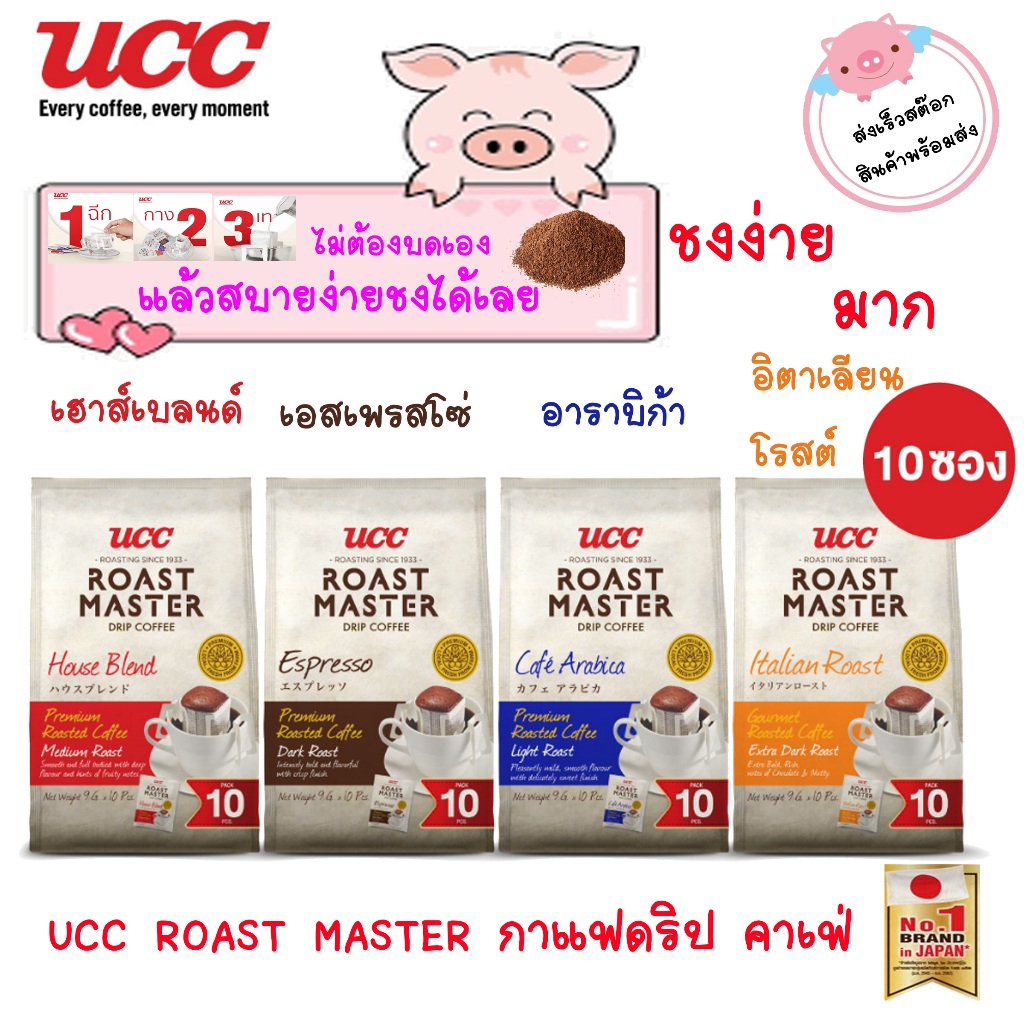 ยูซีซี โรสต์ มาสเตอร์ กาแฟดริป (ถุง 10 ซอง) เลือก 1 จาก 4 รสชาติ
