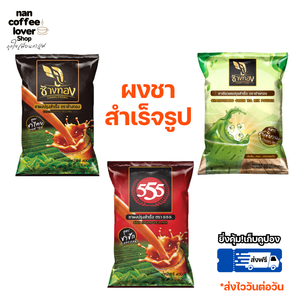 ชาช้างทอง ผงชาเขียว ชาไทย **มีคูปองส่งฟรี *ร้านนี้ไม่มีวันหยุดส่งไววันต่อวัน thai tea, green tea