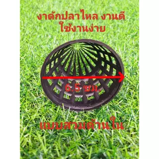งาดักปลาไหล ขนาด 6.5 *9.5 ซม.1ชุด10 ชิ้น งาบังลันดักปลาไหล งาพลาสติ๊ก งาลอบดักปลา ที่ดักปลาไหล งา งาอีจู้ ตุ้มดักปลาไหล