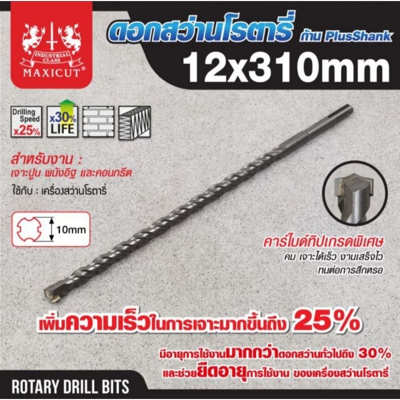 MAXICUT ดอกสว่านเจาะปูน SDS size : 12.0x310mm ดอกสว่านโรตารี่ 12mm x 310mm