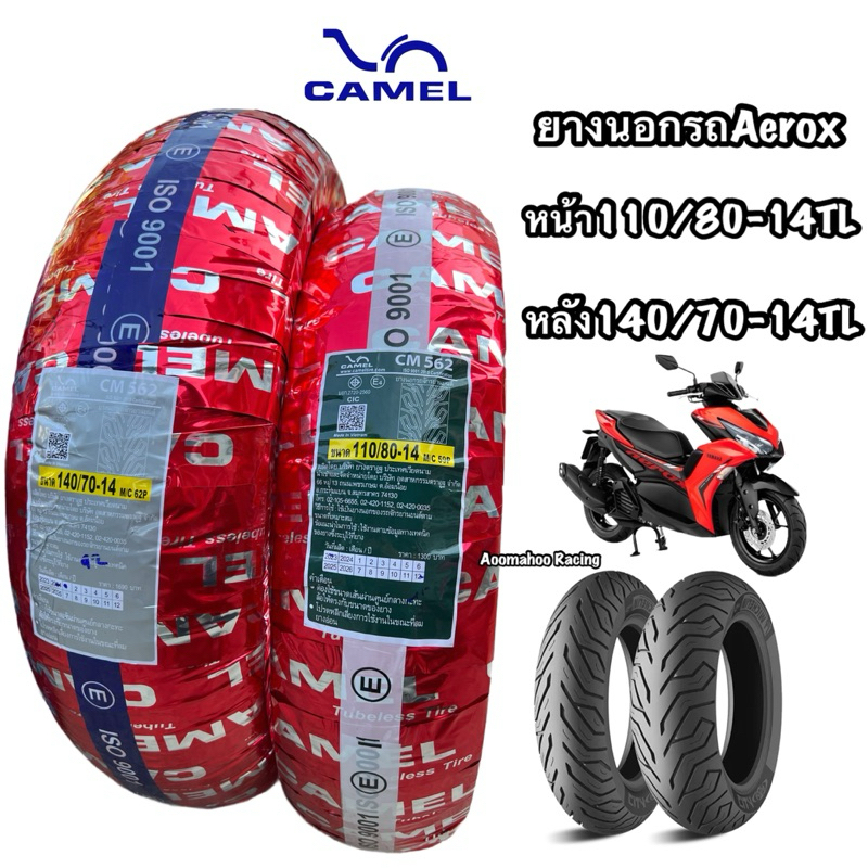ยางนอก Aerox155 CAMEL CM562 110/80-14TL , 140/70-14 TL  ยางจุ๊บเลส ยางผลิตใหม่ จัดส่งเร็ว
