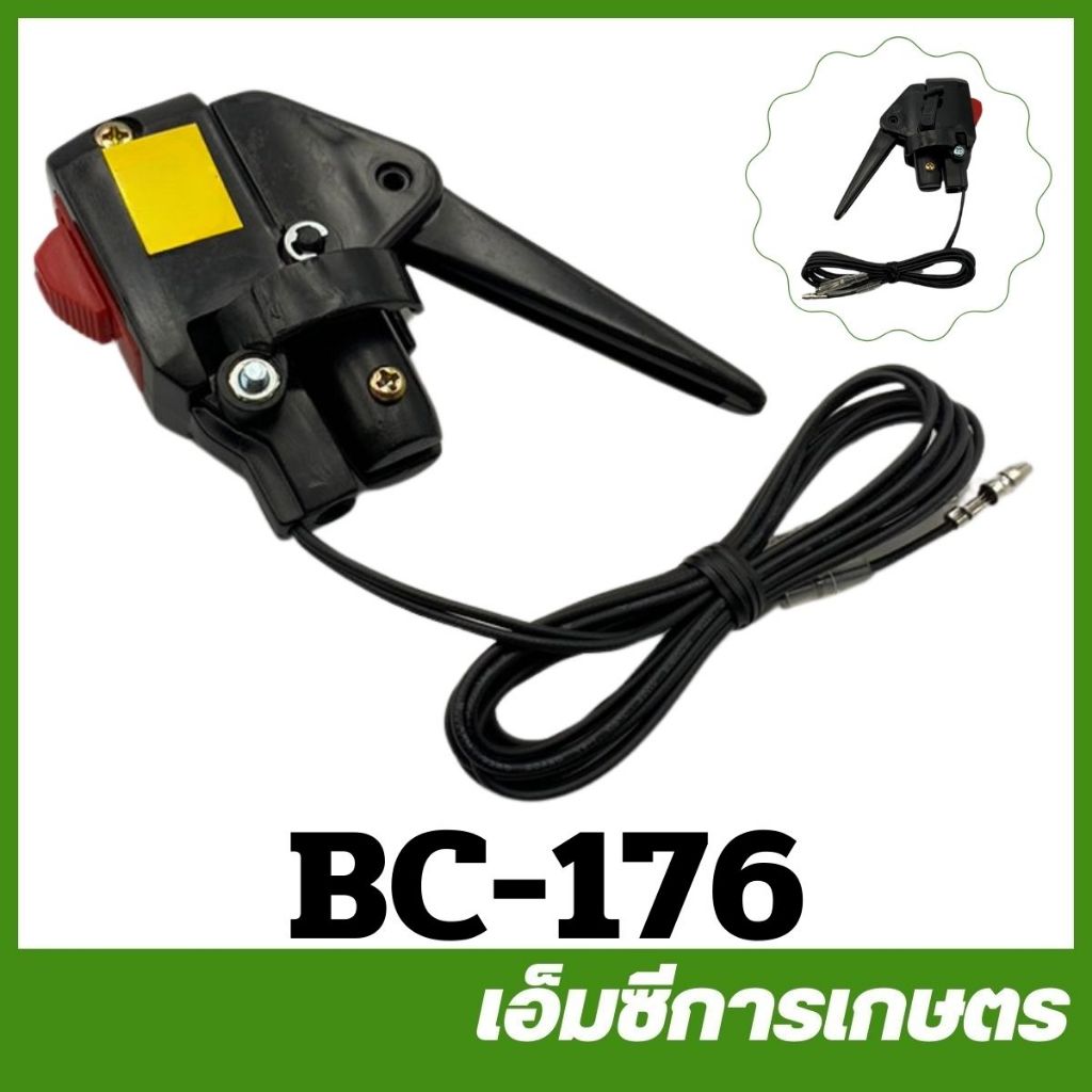 BC-176 มือเร่งพร้อมสวิตซ์  TL43 ข้อแข็ง / LG เสียบ เครื่องตัดหญ้า