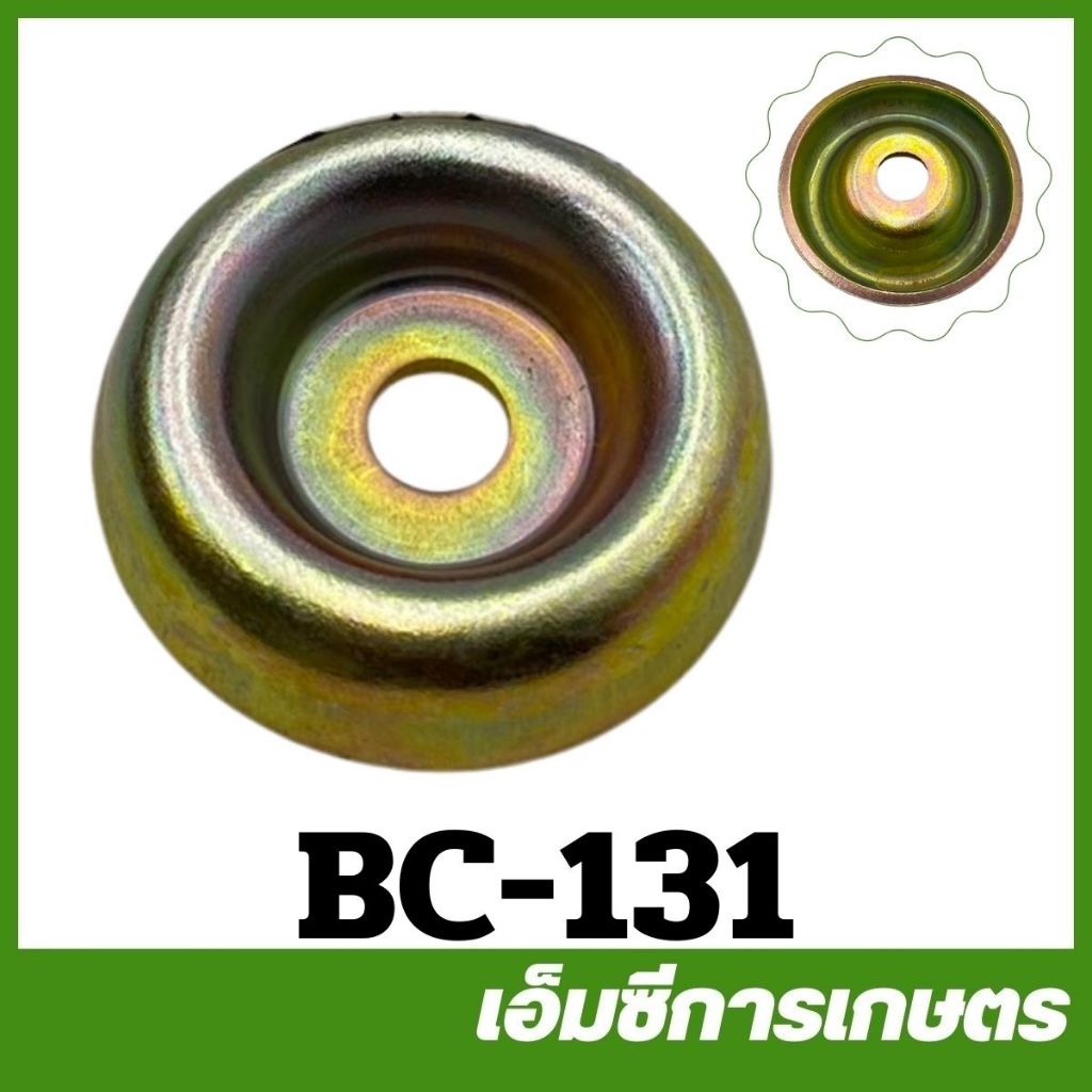 BC-131 อะไหล่ ถ้วยประกับ AB-7 หนาพิเศษ ถ้วยใบมีด เครื่องตัดหญ้า 411 328 260