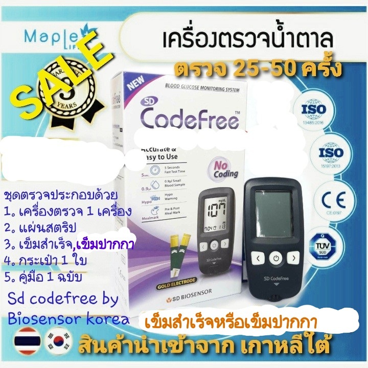 เครื่องตรวจน้ำตาลSD-CODEFREEจากเกาหลีใต้(ชุดเซ็ทตรวจ 25 ครั้งหรือ 50 ครั้ง)