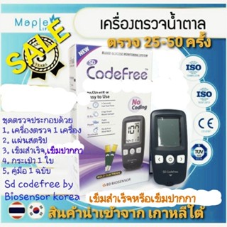 เครื่องตรวจน้ำตาลSD-CODEFREEจากเกาหลีใต้(ชุดเซ็ทตรวจ 25 ครั้…