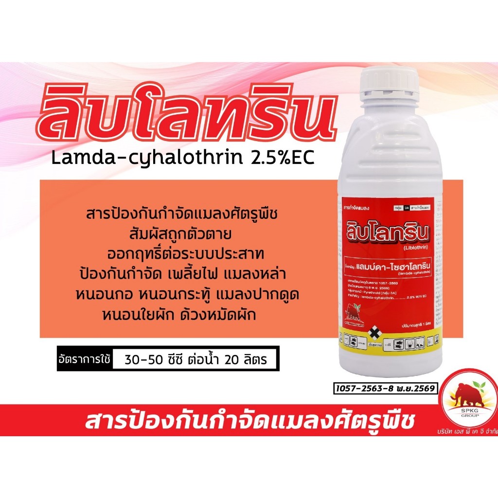 [1ลิตร] ลิบโรทริน แลมบ์ดา แลมดา แลมด้า ไซฮาโลทริน 2.5% W/V EC กำจัดเพลีย หนอน หวี่ขาว สูตรเย็นฉีดผ่าดอกได้ - รูปที่ 4