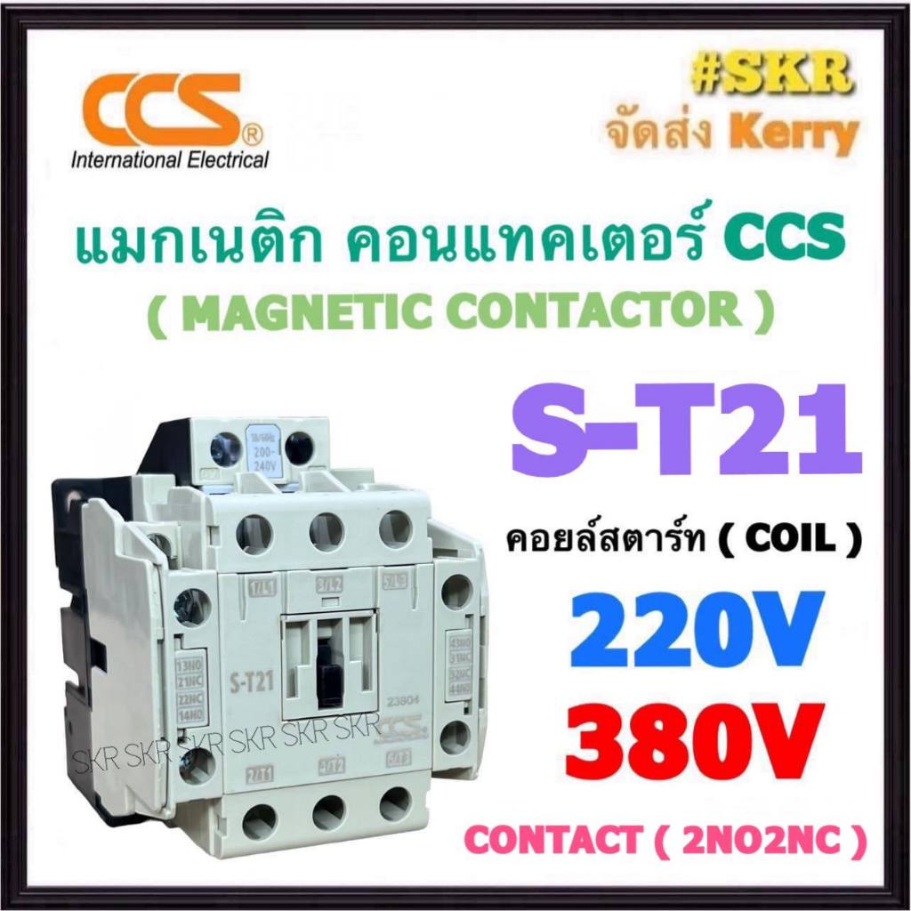 CCS แมกเนติก S-T21 220V 380V (2NO+2NC) MAGNETIC CONTACTOR แม็กเนติก คอนแทคเตอร์ ST21 ST-21 คอนแทคหน้