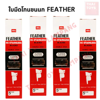 ใบมีดโกน Feather มีดโกนหนวด ใบมีดโกนขนนก 2 คม กล่องแดง ยกกล่อง100 ใบ บางเบา โกนเกลี้ยง พร้อมส่ง