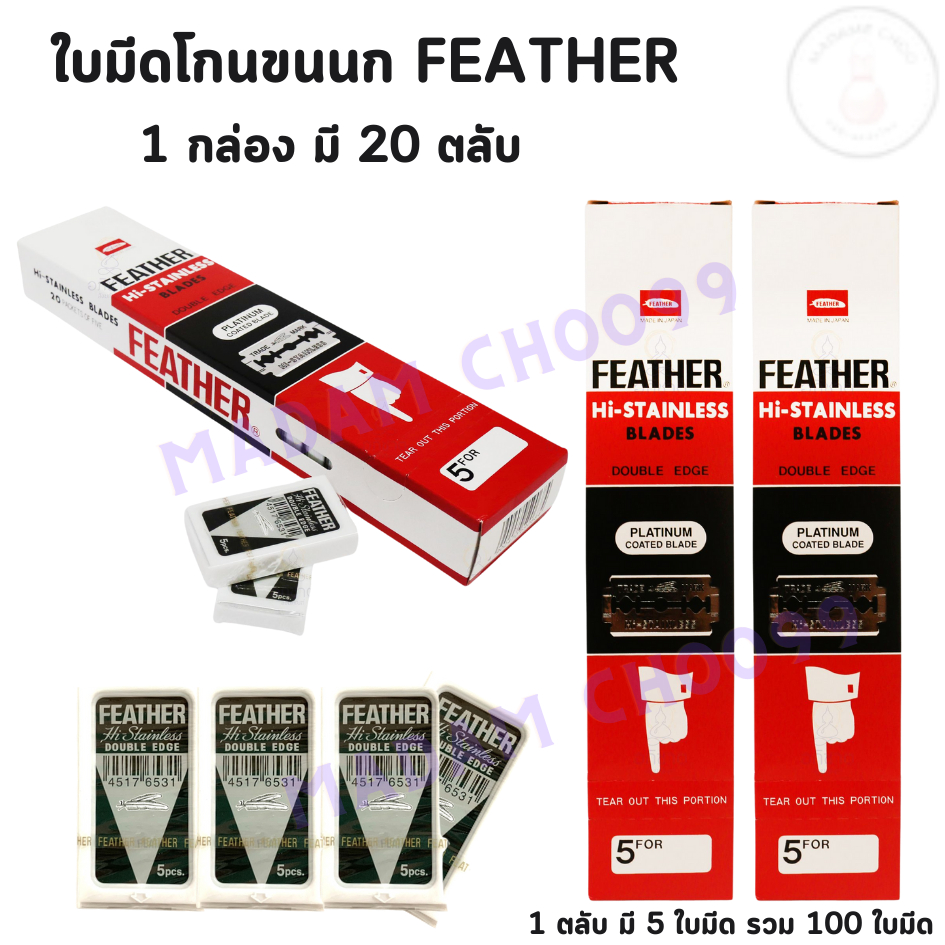 ใบมีดโกน ใบมีดFeather มีดโกนหนวด ใบมีดโกนขนนก 2คม กล่องแดง ยกกล่อง100 ใบ บางเบา โกนเกลี้ยง พร้อมส่ง