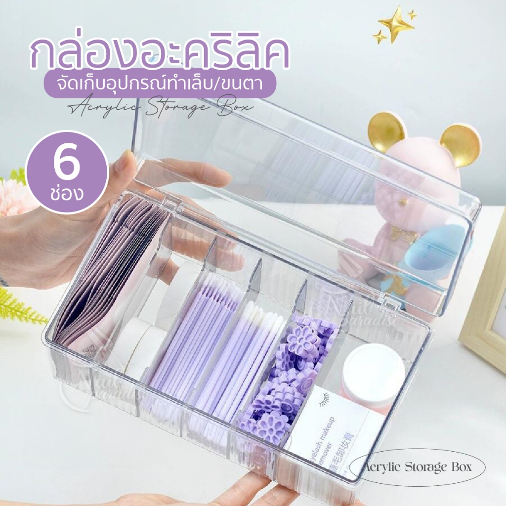 กล่องอะคริลิค Acylic Storage เก็บอุปกรณ์ขนตา หรืออุปกรณ์ทำเล็บ เก็บสำลี เปิดปิดได้ง่าย ใช้งานสะดวก พร้อมส่ง