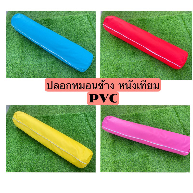 ปลอกหมอนข้าง และหมอนข้าง ผลิตจากหนัง PVC มีซิป กันไรฝุ่นได้ดีเยี่ยม