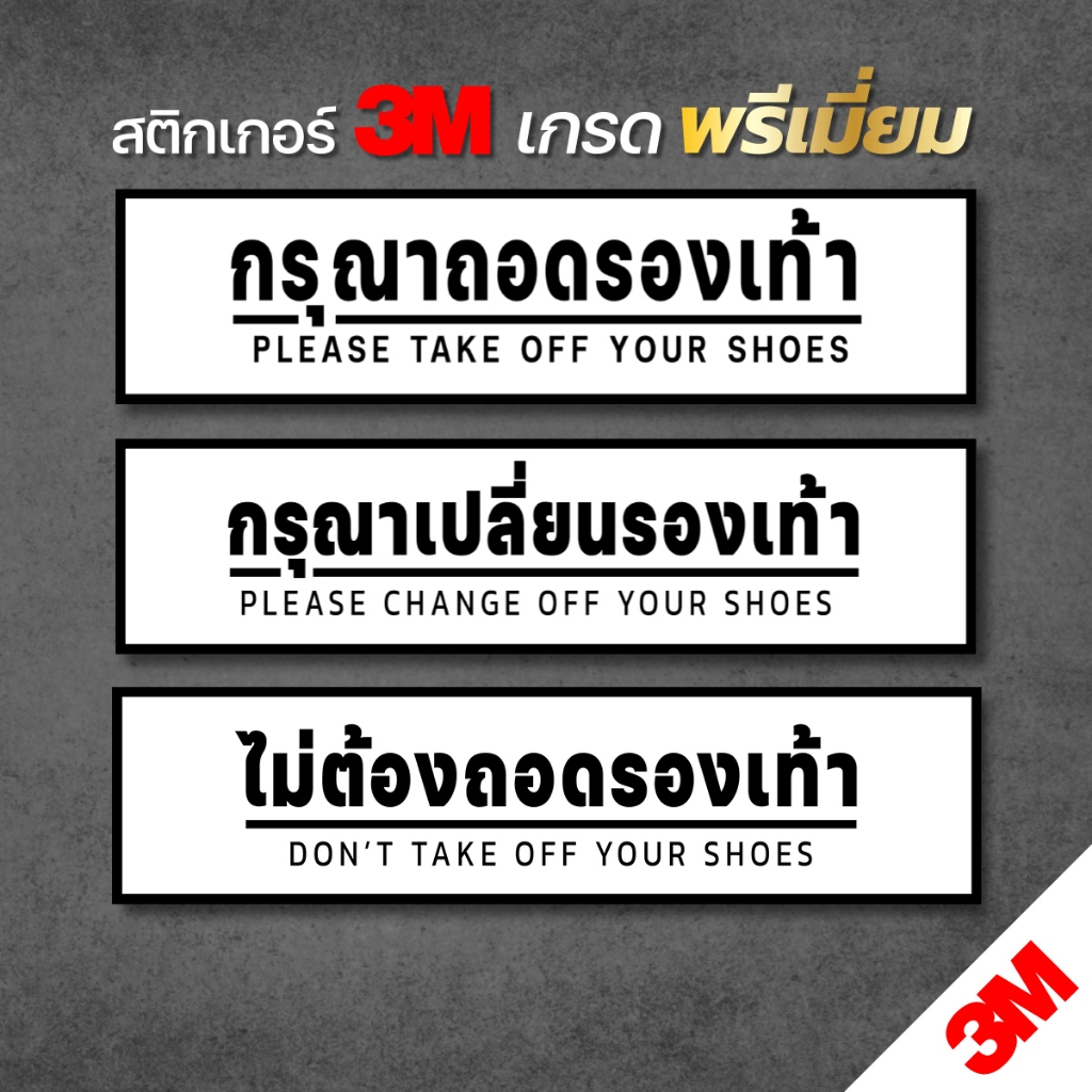 กรุณาถอดรองเท้า กรุณาเปลี่ยนรองเท้า ไม่ต้องถอดรองเท้า สติกเกอร์ 3M ขนาด 7.5x30 cm. พร้อมส่ง (V.4)
