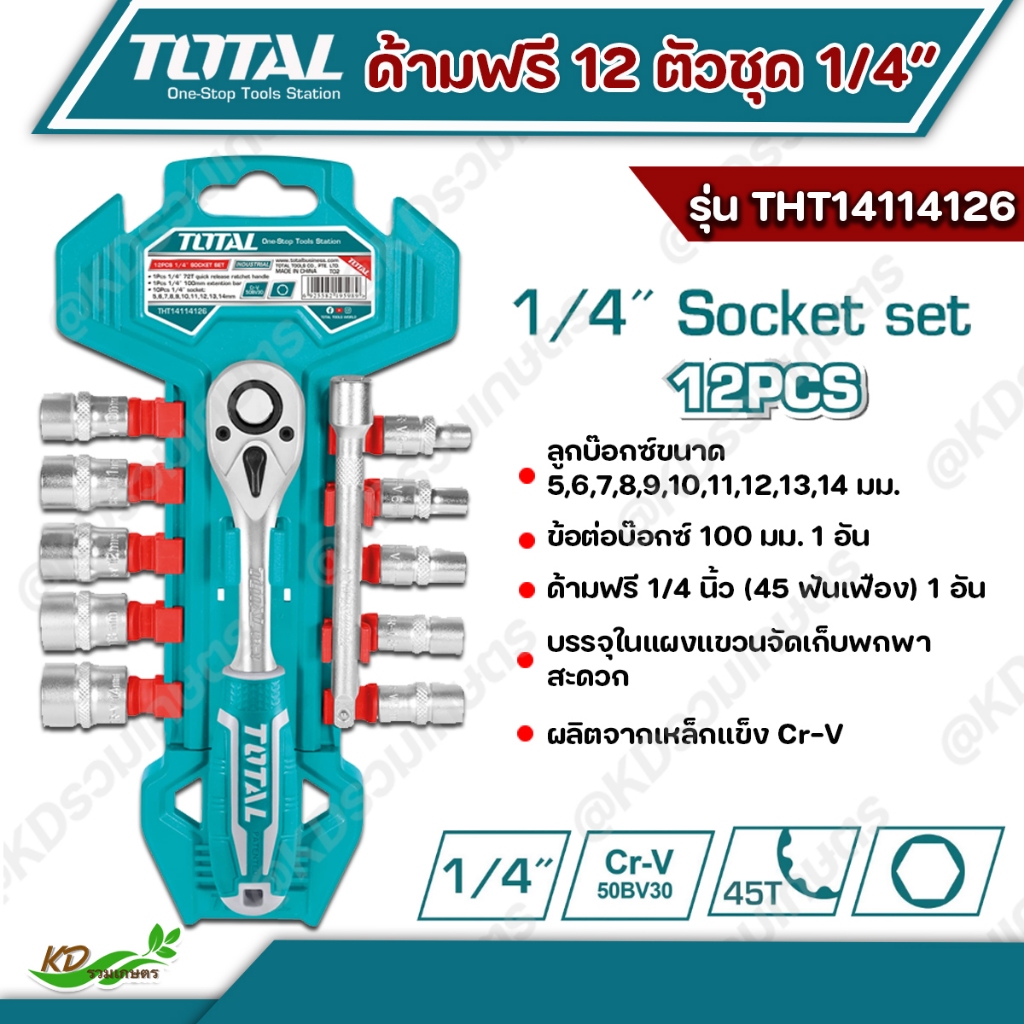 ✅ส่งฟรี 0 บาท✅ Total ด้ามฟรี พร้อมลูกบล็อก 12 ตัวชุด ขนาด1/2" รุ่น THT141121 และ 1/4” รุ่น THT141141