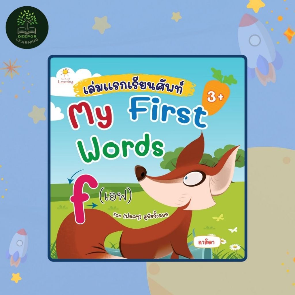 หนังสือเด็ก เล่มแรกเรียนศัพท์ My First Words (3+)