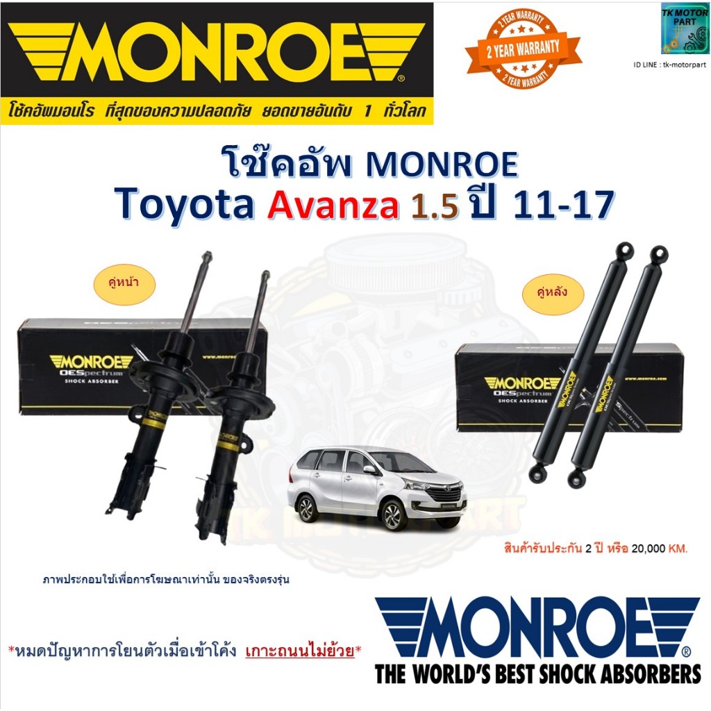 Monroe มอนโร โช๊คอัพ โตโยต้า อแวนซ่า,Toyota Avanza 1.5 ปี 11-17 รุ่น OESpectrum โช๊คปรับระดับอัพเกรด