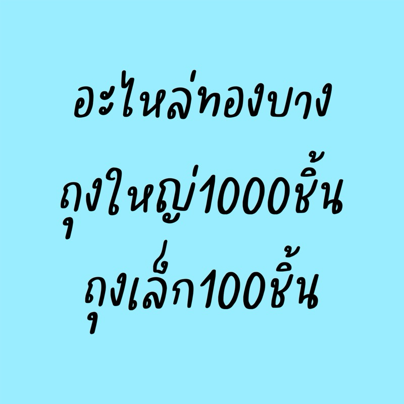 อะไหล่ทองบาง ถุงใหญ่1000ชิ้น ถุงเล็ก100ชิ้น