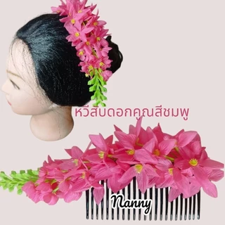 หวีสับดอกคูณ หวีสับดอกไม้แฟชั่นงานสวยมาก