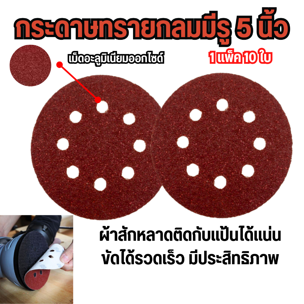 (10ใบ) กระดาษทรายกลม แบบมีรู 5นิ้ว 8 หลุม มีเบอร์ครบที่สุด 40-2000 กระดาษขัดไม้ ขัดแห้ง ขัดดีเยี่ยม