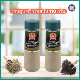 พริกไทยตรามือ ที่1 ง่วนสูน พริกไทยขาวป่น 110 g ขวดพลาสติก Ground White Pepper