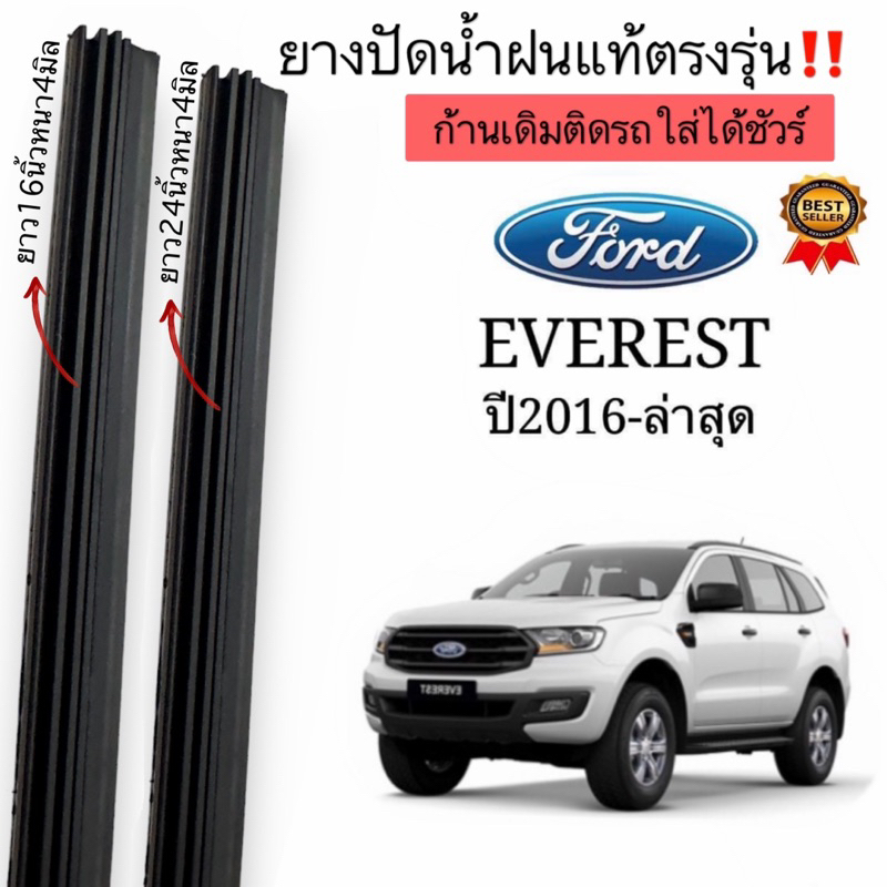 ยางปัดน้ำฝนตรงรุ่น ยางแท้FORD EVERESTปี2016ถึงปีล่าสุด ก้านเดิมติดรถใส่ได้ชัวร์