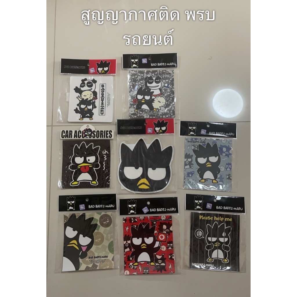 สูญญากาศ ติดแผ่นภาษี พรบ. รถยนต์ #ลายBAD BADTZ MARU มีหลายแบบให้เลือกค่ะ(1 ชิ้น)