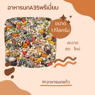 อาหารนก A35 พรีเมี่ยม