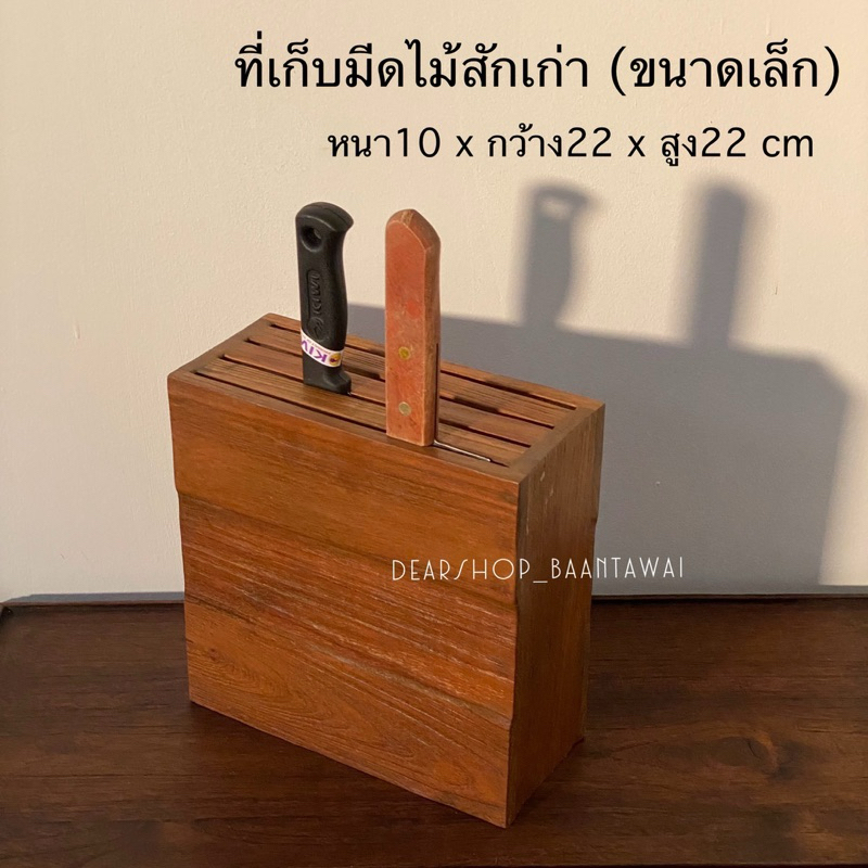 ที่เสียบมีด ที่เก็บมีดไม้สักเก่า ขนาดเล็ก