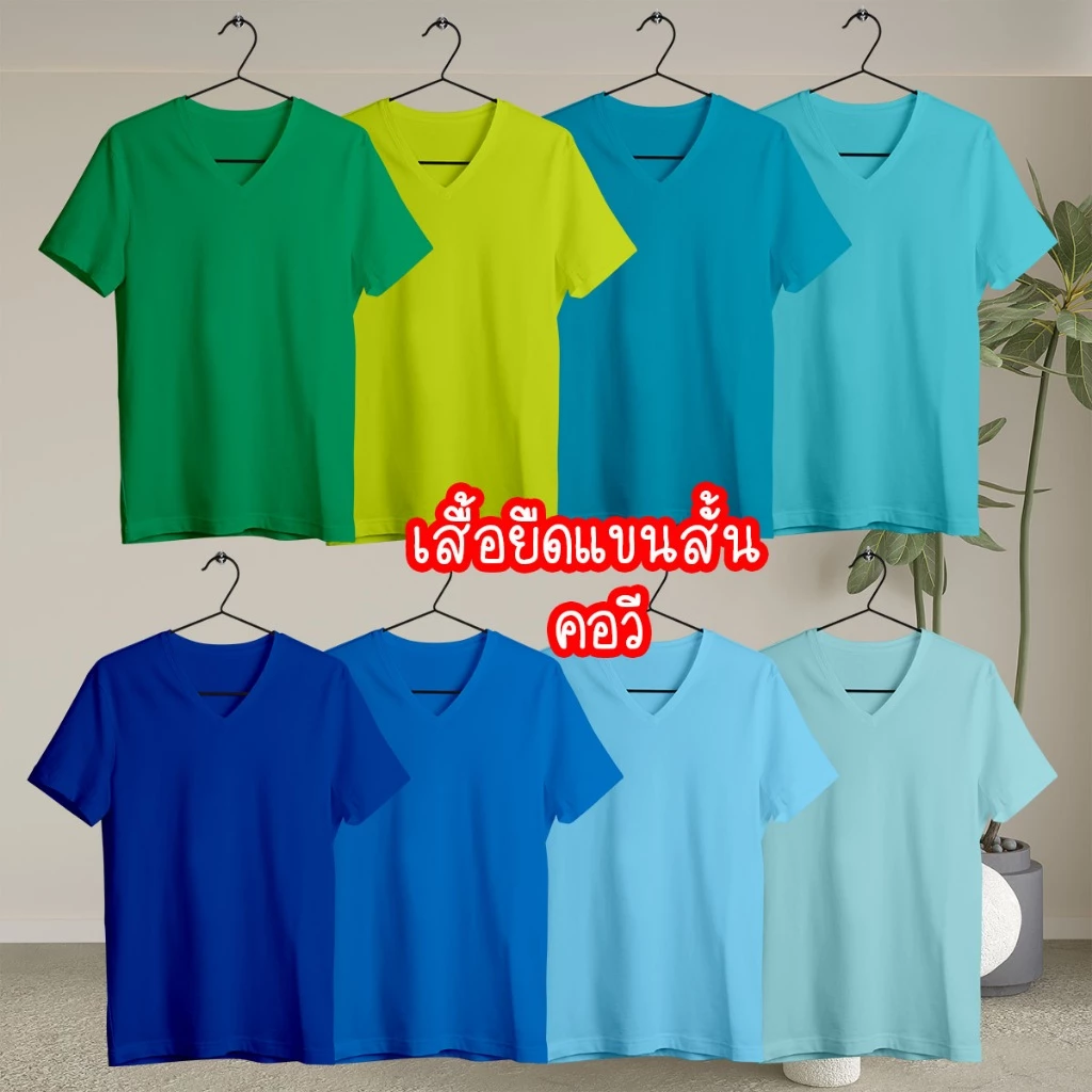 Cotton Thailand เสื้อยืด คอตตอนแท้ 100% T-shirt cotton100% แขนสั้น คอวี ชาย หญิง