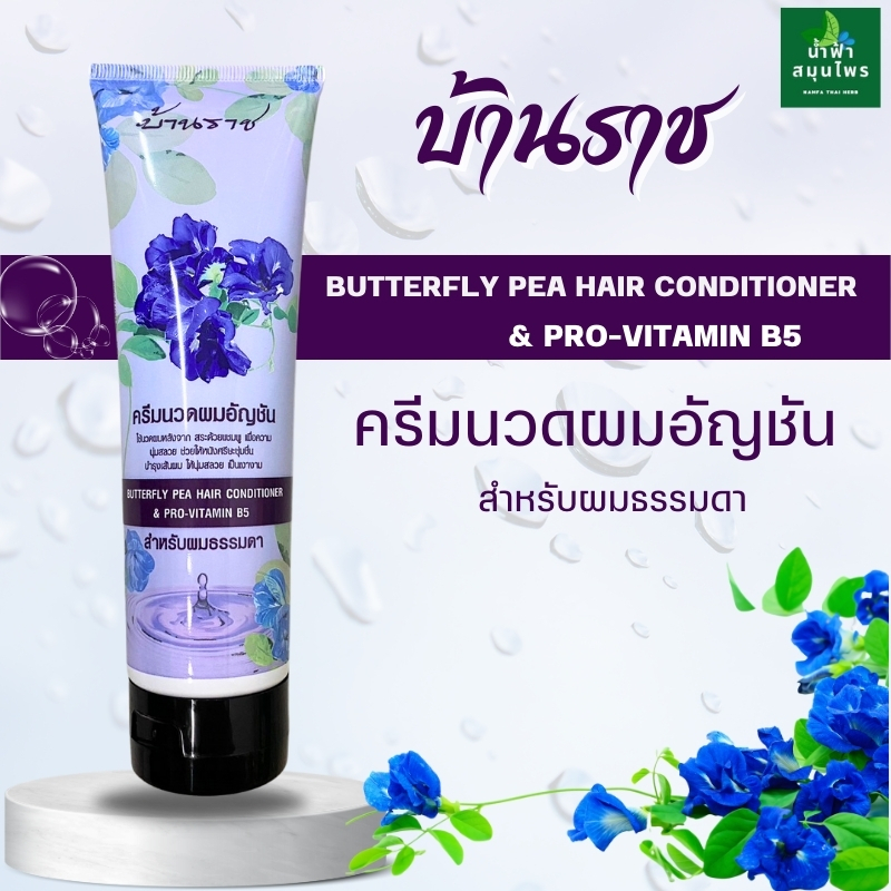 ครีมนวดผม อัญชัน ทุกสภาพผม ผมดกดำ ผมดำ แชมพูสมุนไพร ผมแข็งแรง ดกดำ เงางาม บ้านราช 300มล. ธรรมชาติ มีเลขจดแจ้ง พร้อมส่ง