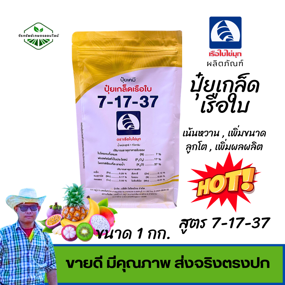 ปุ๋ยเกล็ดเรือใบ สูตร7-17-37 เร่งหวาน เพิ่มขนาดผลผลิต สร้างแป้งความหวาน ขนาด 1 กก.