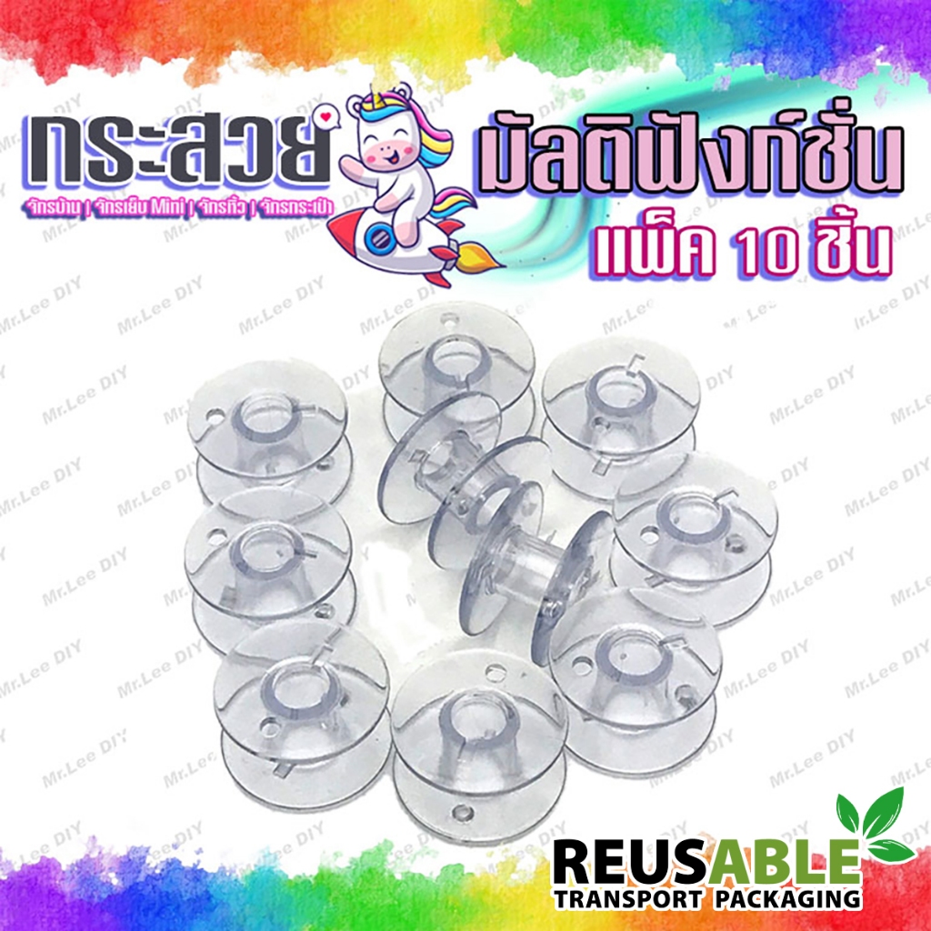 (10 ชิ้น) กระสวยพลาสติก 20*10mm อย่างดี สำหรับจักรกระเป๋าหิ้ว PE