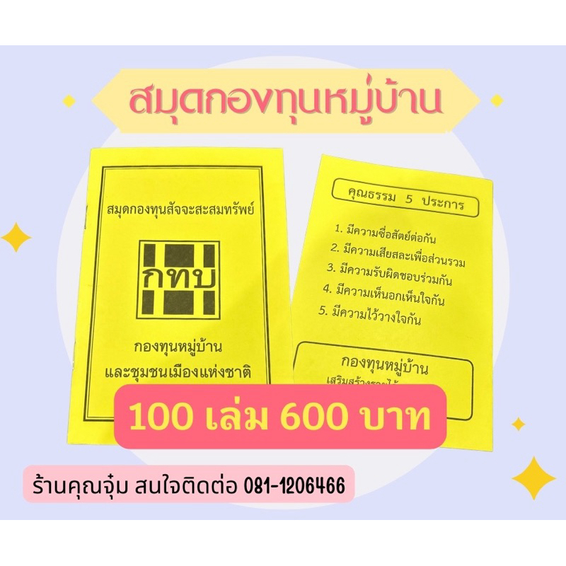 สมุดกองทุนหมู่บ้าน สมุดกทบ 100 เล่ม 600บาท
