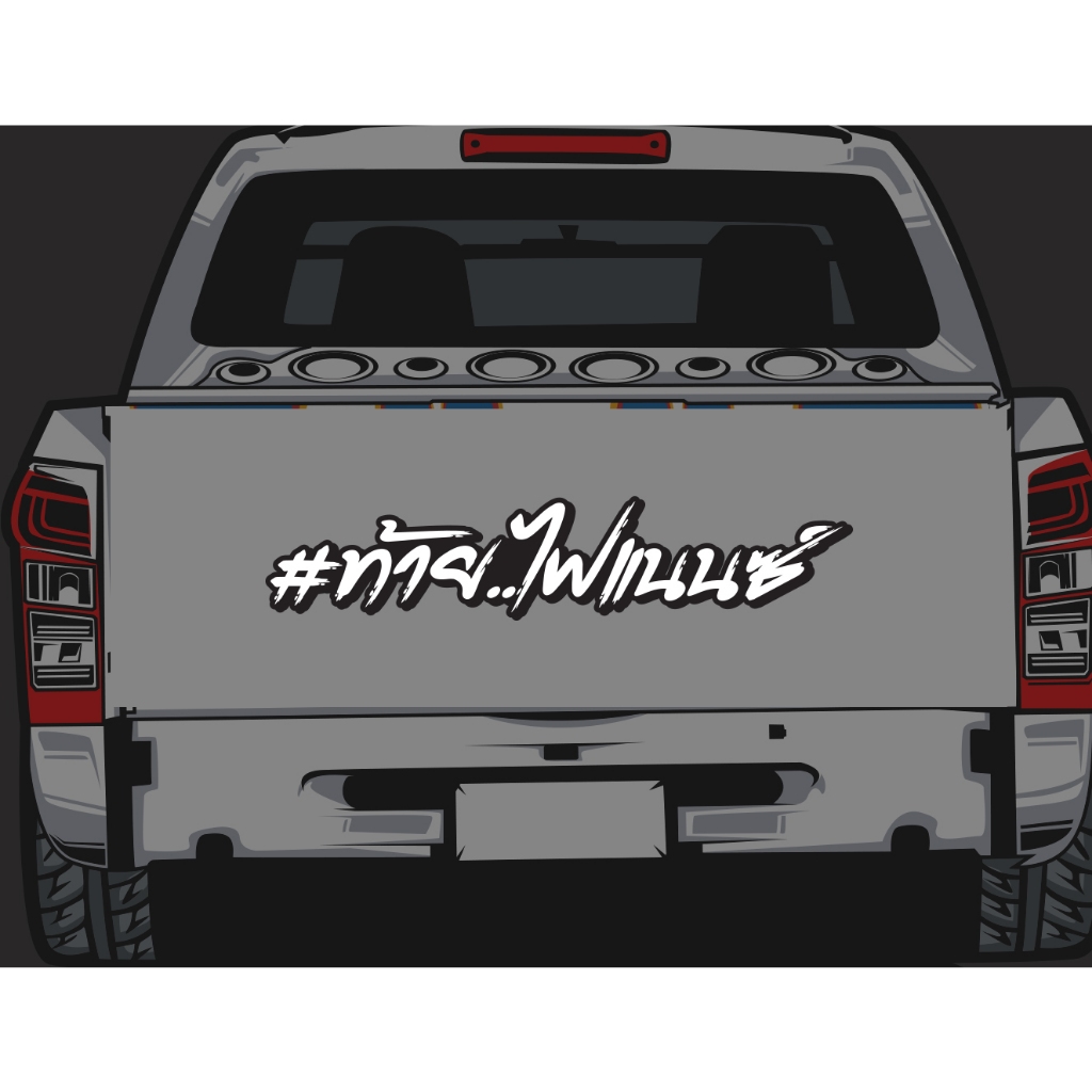 สติ๊กเกอร์ Sticker ท้าย..ไฟแนนซ์ สำหรับติดรถยนต์ ติดท้ายรถยนต์ ขนาด 50x10