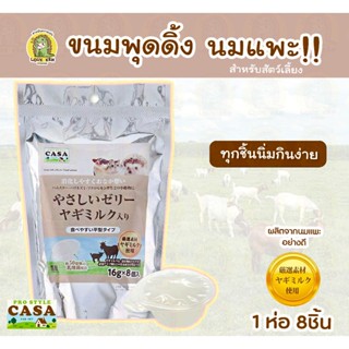 CASA พุดดิ้งเยลลี่นมแพะ สำหรับสัตว์เล็ก