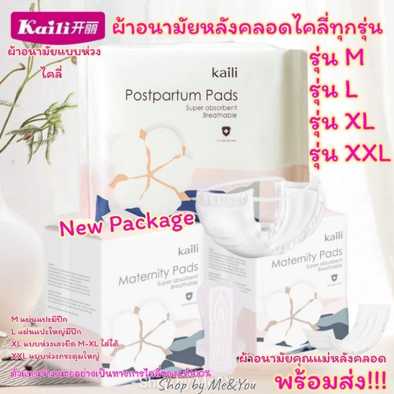 ผ้าอนามัยหลังคลอด Kaili ไคลี่ รุ่นใหม่ ซึมซับดี แห้งสบาย มั่นใจทุกการเคลื่อนไหว