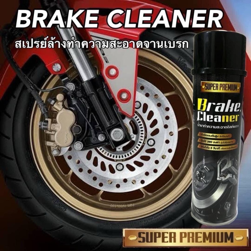 BRAKE CLEANER น้ำยาล้างจานเบรค สเปรย์ล้างจานเบรค ขจัดคราบหมด แห้งเร็ว สำหรับจานเบรค ดิสเบรค ใช้ได้ทั