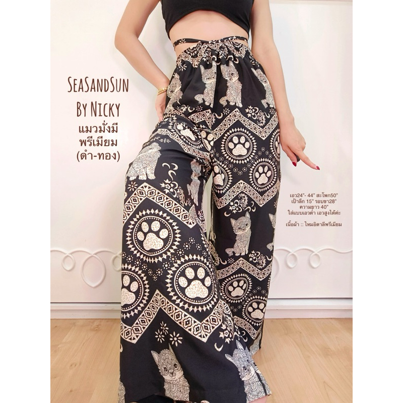 กางเกงแมวมั่งมี(ดำ-ทอง)ขายาวทรงกระบอก เอวสูง SeaSandSun By Nicky ผ้าไหมอิตาลีพรีเมียม(100D) สวยดูแพง คัตติ้งเนี๊ยบ