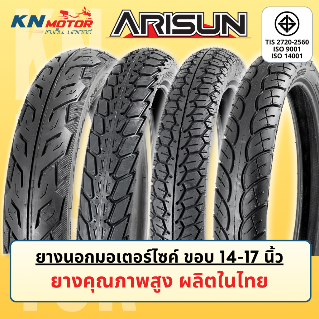 ยางมอเตอร์ไซค์ขอบ 17 นิ้ว และ14 นิ้ว ARISUN (อาริซัน) ยางคุณภาพสูง ผลิตในไทย แบบใช้ยางใน ใช้กับ เวฟ ดรีม คลิก Finn Spark