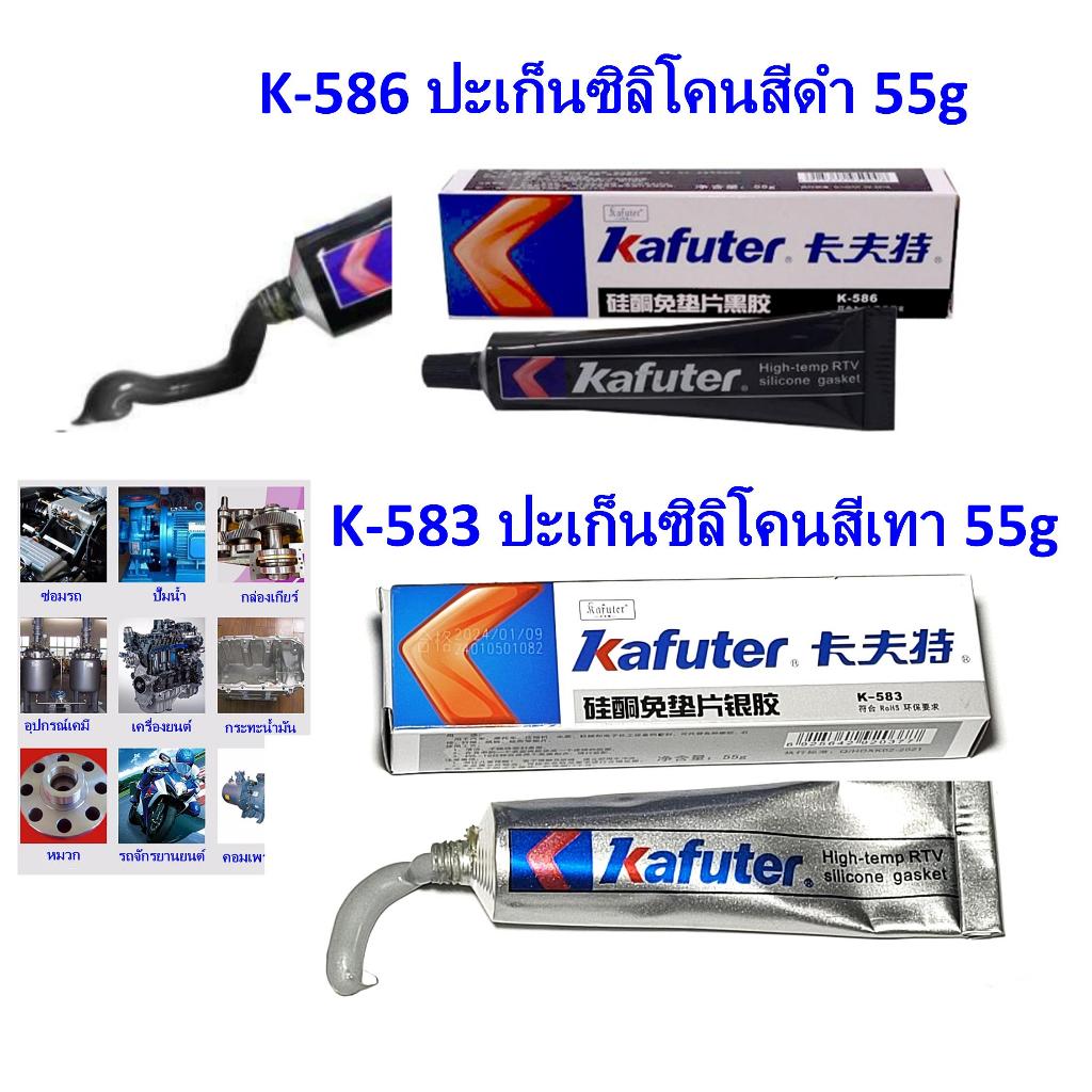 ปะเก็นซิลิโคน สีดํา K-586 สีเทา K-583 ขนาด55g High Temp RTV ยาแนวโคมไฟโซล่าเซลล์,รถยนต์,มอเตอร์,คอมเพรสเซอร์,ปั๊ม ฯลฯ