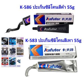 ปะเก็นซิลิโคน สีดํา K-586 สีเทา K-583 ขนาด55g High Temp RTV ยาแนวโคมไฟโซล่าเซลล์,รถยนต์,มอเตอร์,คอมเพรสเซอร์,ปั๊ม ฯลฯ