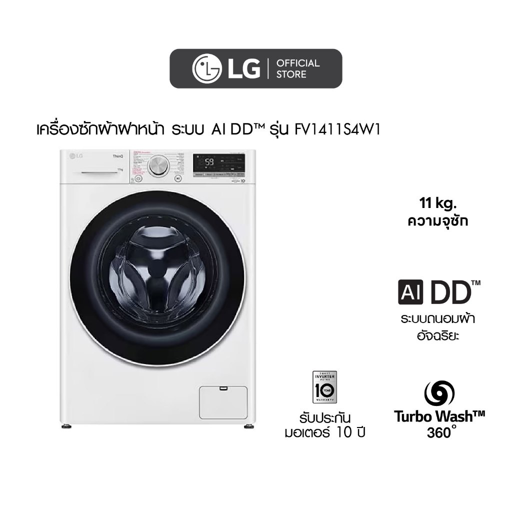 LG เครื่องซักผ้า 11 กก. รุ่น FV1411S4W1 ระบบ AI DD™ พร้อม Smart WI-FI control ควบคุมสั่งงานผ่านสมาร์ทโฟน