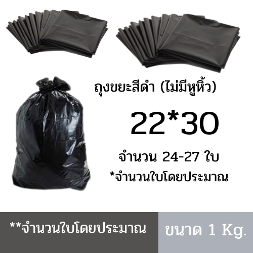 ถุงขยะสีดำ 22x30 นิ้ว มีประมาณ 26 ใบ/1แพ็ค