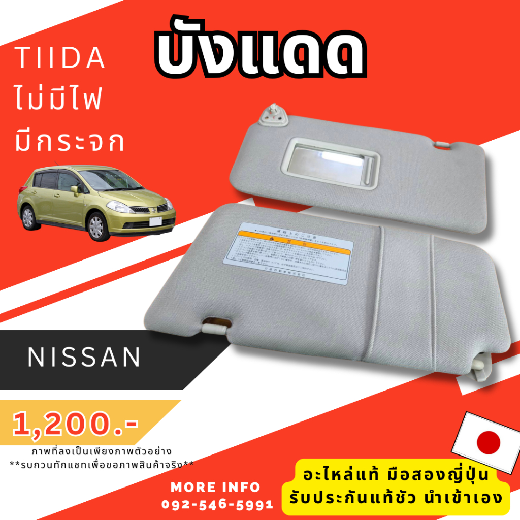 บังแดด รถยนต์นิสสัน NISSAN TIIDA ทีด้า มือสองญี่ปุ่น เซียงกง รุ่นไม่มีไฟนะคะ