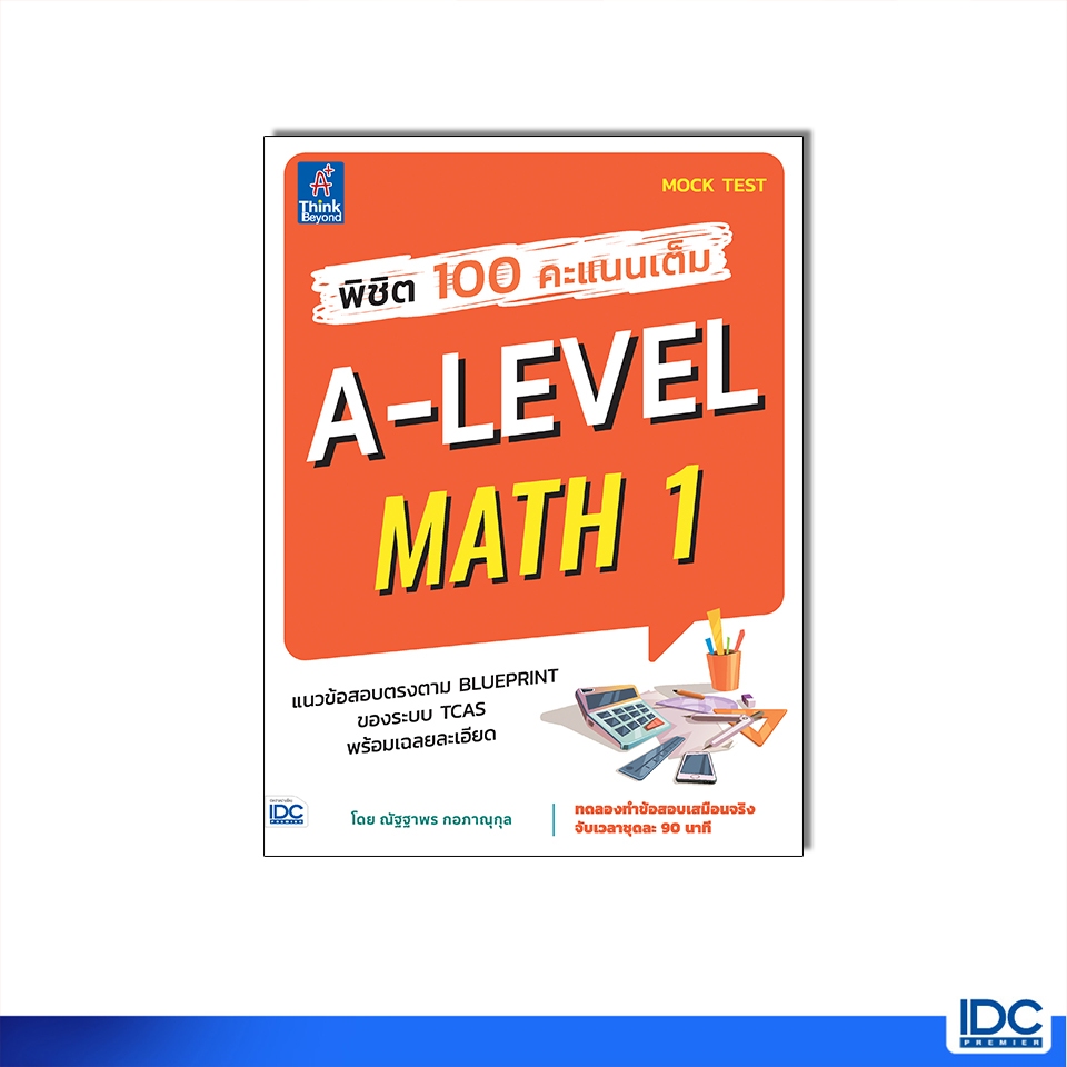 Thinkbeyond Book(ธิงค์บียอนด์ บุ๊คส์)หนังสือ พิชิต 100 คะแนนเต็ม A-Level Math 1 8859099308274
