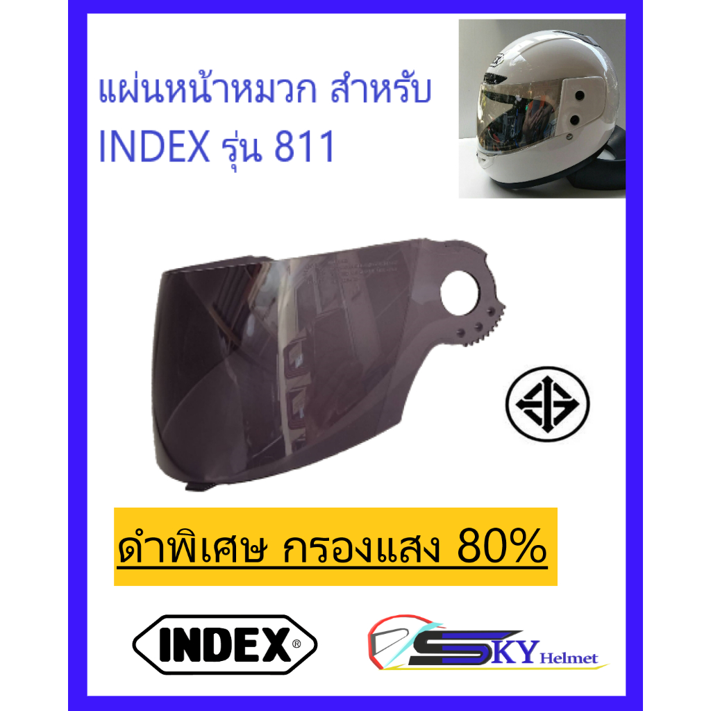 ชิวหน้า แผ่นหน้าหมวกกันน็อค แผ่นบังลม สำหรับหมวกเต็มใบ INDEXรุ่น 811 สินค้าแท้จากบริษัท