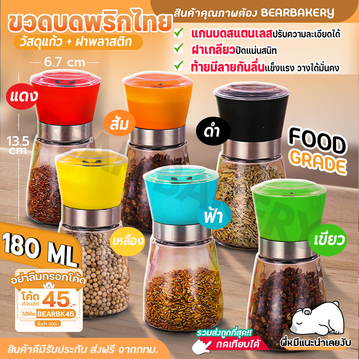 ขวดบดพริกไทย 180 ml Bearbakery ขวดบด พริกไทย เกลือ มีฝาปิด ฝาพลาสติก