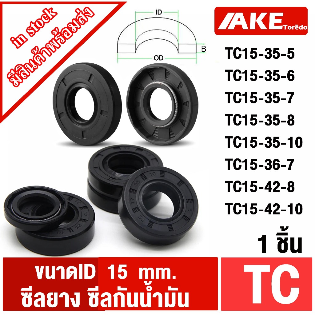 TC15-35-5 TC15-35-6 TC15-35-7 TC15-35-8 TC15-35-10 TC15-36-7 TC15-42-8 TC15-42-10 ( 1ชิ้น ) Oil seal ซีลยาง ซีลกันน้ำมัน